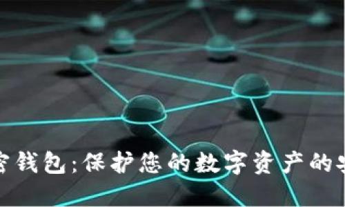 数字加密钱包:保护您的数字资产的安全卫士
