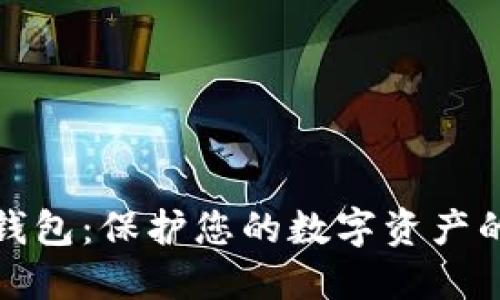 数字加密钱包:保护您的数字资产的安全卫士