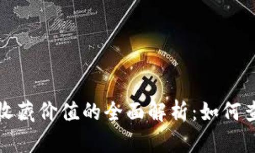 数字钱包收藏价值的全面解析:如何查看与评估