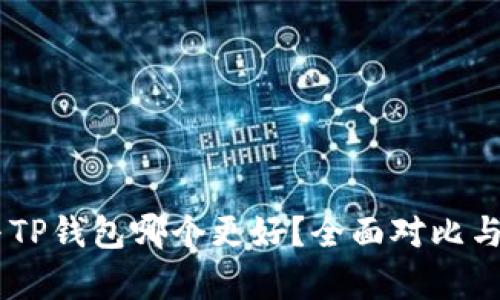 IM与TP钱包哪个更好?全面对比与分析