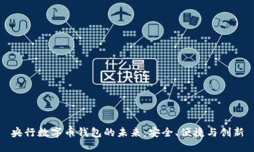央行数字币钱包的未来：安全、便捷与创新