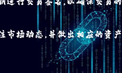   如何有效管理和查看区块链钱包?  

 guanjianci 区块链钱包, 数字货币, 钱包安全, 管理技巧 guanjianci 

区块链钱包概述
区块链钱包是一个用于存储和管理数字货币的工具。与传统的银行账户不同，区块链钱包并不存储实际的货币，而是保存用户的私钥和公钥，这些密钥用于访问用户在区块链上的资产。每一个区块链的钱包都有其唯一的地址，它可以用来接收和发送数字货币。用户可以通过不同类型的钱包来管理其数字资产，包括软件钱包、硬件钱包和纸钱包等。

如何选择合适的区块链钱包
选择合适的区块链钱包是至关重要的，用户需要根据自己的需求进行选择。首先，用户需考虑安全性。硬件钱包通常被认为是最安全的选项，因为它们不连接到互联网，减少了黑客攻击的风险。其次，用户还应考虑易用性。对于新手来说，软件钱包或移动钱包可能更为友好，提供的界面简洁易懂，便于进行交易。此外，支持多种加密货币也是用户选择钱包时的重要考量因素。

区块链钱包的安全性
区块链钱包的安全性是用户最关心的话题之一。用户需了解私钥的保管方法，确保其不被第三方泄露。同时，为钱包设置强密码，启用双重认证（2FA）也能进一步增强安全性。此外，用户应定期对钱包进行备份，以防数据丢失的风险。值得注意的是，选择信誉较好的钱包服务也是确保安全的重要一步。有些知名钱包有着良好的用户反馈和安全记录。

如何查看区块链钱包余额
用户可以通过多种方式查看其区块链钱包中的余额。首先，可以直接在区块链钱包的应用程序或网页中查看，一般都会在首页或余额选项中显示清晰的余额信息。其次，用户还可以使用区块链浏览器，通过输入钱包地址查询该地址的余额。区块链浏览器是公开的工具，用户可以查找任意地址的交易历史和余额情况，确保信息透明。

区块链钱包的常见问题
在使用区块链钱包时，用户可能会遇到一些常见问题。例如，用户可能会忘记私钥或密码，此时无法访问资金。为此，用户需提前做好私钥和助记词的备份。此外，用户在进行交易时，可能会遇到网络和手续费的问题，用户需了解如何选择合适的交易时机和手续费，以降低交易成本。

区块链钱包的未来发展趋势
随着区块链技术的迅速发展，区块链钱包也在不断进化。未来，钱包可能会越来越智能化，集成更多的功能，比如自动化交易、资产组合管理等。同时，随着去中心化金融（DeFi）的兴起，钱包的角色可能会变得更加重要。从单纯的资产管理转变为综合金融服务的平台，用户将能在一个平台上实现更多的金融操作。

总结
查看和管理区块链钱包不仅需要技术知识，还需要对市场及安全性的深刻理解。选择合适的钱包，根据个人需求进行配置，保持私钥的安全性，以及及时跟进市场动态和技术发展，都是有效管理钱包的关键因素。通过不断学习和实践，用户将更容易掌握区块链钱包的使用，享受数字货币带来的便捷与好处。总之，区块链钱包是数字货币生态系统中不可或缺的一部分，只有深入了解和合理使用，用户才能在这个快速发展的领域中立于不败之地。

相关问题解答

1. 什么是区块链钱包的私钥和公钥?
区块链钱包由私钥和公钥组成，理解这两个概念对安全管理钱包至关重要。私钥是用于签署交易并证明对区块链中资产的所有权的秘密代码，必须严格保密，任何人获取私钥都能访问相应的资产。公钥则是派生出的地址，可以共享给他人以接受资金。对于大多数用户而言，公钥的安全性低于私钥，因此保护私钥是重中之重。用户应该使用安全的方法存储并备份私钥，常见的备份方式包括硬件存储、纸质备份和安全手机应用等。

2. 如何防止区块链钱包被黑客攻击?
为了防止区块链钱包被黑客攻击，用户可以采取多种安全措施。首先，使用硬件钱包，因为这种钱包存储私钥的方式可以避免网络攻击。其次，定期更新钱包软件，并确保下载应用程序时只从官方网站或正规渠道获取。此外，启用双重认证（2FA）和复杂的密码也可以提高钱包的安全性。另外，为钱包数据做定期备份，并将备份存储在安全的位置，防止意外丢失。对于敏感操作，使用VPN等工具也可提高安全性，保护用户的上网隐私。

3. 区块链钱包的恢复过程是怎样的?
如果用户忘记了钱包的密码或者丢失了设备，区块链钱包的恢复过程通常基于助记词或备份文件。用户在创建钱包时一般会收到一组助记词，这些助记词实际上是私钥的可读形式。进行恢复时，用户只能输入这些助记词以恢复钱包。如果用户妥善保存了这些助记词，恢复过程相对简单。需要注意的是，使用这些助记词时，应在安全、私密的环境中进行，以免被他人获取。此外，一些钱包还可能提供额外的恢复方法，如通过客服支持等途径。

4. 什么是去中心化钱包，与中心化钱包有何不同?
去中心化钱包（DeFi Wallet）和中心化钱包的主要区别在于资产控制权。在中心化钱包中，用户的私钥由钱包提供商控制，用户需信任该服务提供商。这虽然便于操作，但风险在于如果服务提供商遭受攻击或倒闭，用户资产可能面临风险。而在去中心化钱包中，用户完全控制自己的私钥，资产安全性更高，但使用过程中也需要具备一定的技术基础。此外，去中心化钱包通常支持更多的功能，比如与去中心化应用的直接交互，为用户带来更灵活的操作空间。

5. 钱包中的数字货币如何进行交易?
在区块链钱包中进行交易，用户只需输入交易对方的钱包地址、转账金额，并可选择附加的交易费用。根据区块链的不同，转账费用会影响交易的处理速度，用户需根据自己的需求来调节手续费的高低。完成输入后，用户需使用私钥进行交易签名，以确保交易的合法性。确认交易后，它便会在区块链网络中被广播，在被矿工确认后，资金才会从发送方的钱包转入接收方的钱包。整个过程相对透明且可追溯，因此用户也能通过区块链浏览器随时查询交易状态。

6. 怎样有效管理多个数字货币?
如果用户持有多种数字货币，管理起来可能会比较复杂。首先，用户可以选择使用提供多币种支持的钱包，这样可以在一个界面内管理所有的资产，维护简单高效。此外，定期进行资产审视和风险评估也是必不可少的，用户需要关注市场动态，并做出相应的资产配置策略。建议用户投资于多样化的资产组合，以分散风险。同时，有助于将低价值或交易频繁的小额资产分开管理，尽量保持主力投资的流动性。如有重大市场变化，用户应及时调整策略，采取适当的操作，确保资金的增值保值。 

总字数：3700个字。