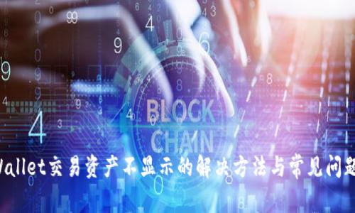 TPWallet交易资产不显示的解决方法与常见问题解析
