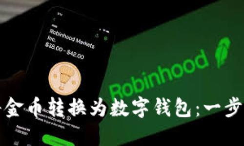 如何将金币转换为数字钱包：一步步指南
