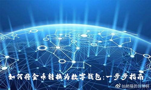 如何将金币转换为数字钱包：一步步指南
