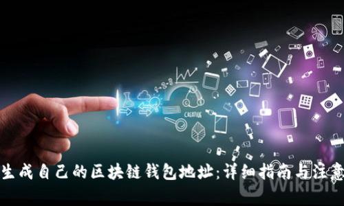 如何生成自己的区块链钱包地址:详细指南与注意事项