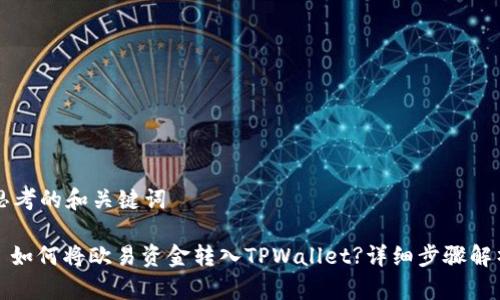 思考的和关键词
: 如何将欧易资金转入TPWallet?详细步骤解析