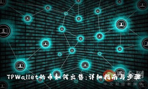 TPWallet的币如何出售:详细指南与步骤