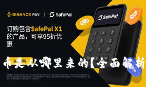 tpwallet闪兑的币是从哪里来的?全面解析与常见问题解答