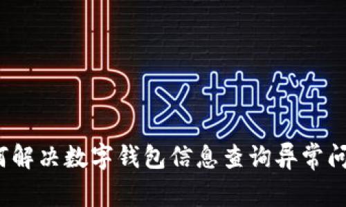 如何解决数字钱包信息查询异常问题？