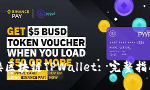 优质
网站如何对接区块链TPWallet: 完整指南与实用技巧
