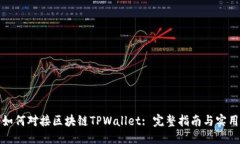 优质网站如何对接区块链TPWallet: 完整指南与实用