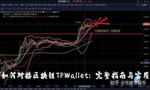 优质
网站如何对接区块链TPWallet: 完整指南与实用技巧