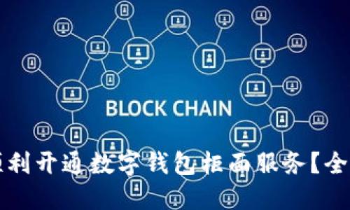 如何顺利开通数字钱包柜面服务？全面指南