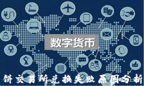 tpwallet薄饼交易所兑换失败原因分析及解决方案
