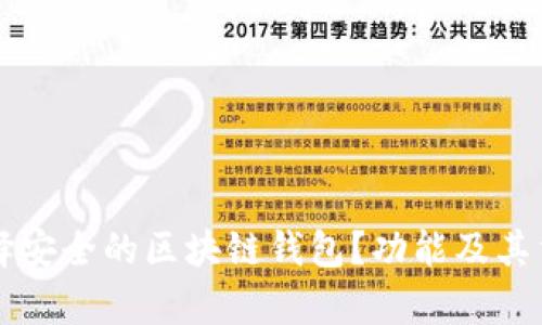 为什么选择安全的区块链钱包？功能及其重要性分析