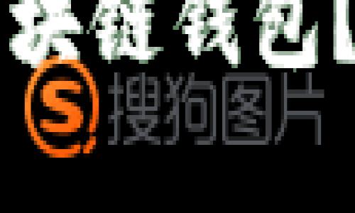 为什么选择安全的区块链钱包？功能及其重要性分析