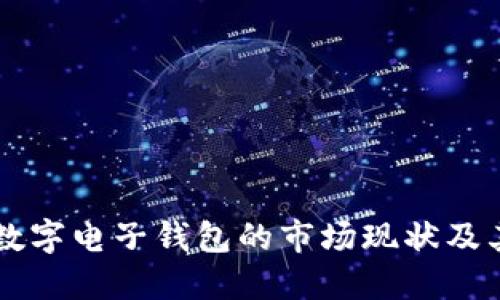 了解日本数字电子钱包的市场现状及其发展趋势
