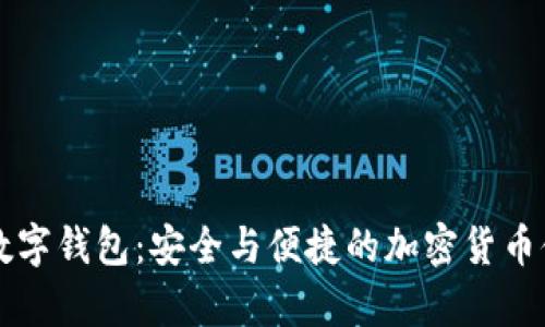 圆周率数字钱包:安全与便捷的加密货币储存方案