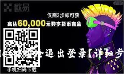 如何在手机TPWallet中安全退出登录？详细步骤与常见问题解析