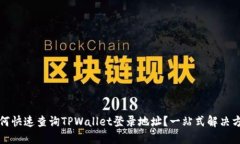 如何快速查询TPWallet登录地址？一站式解决方案