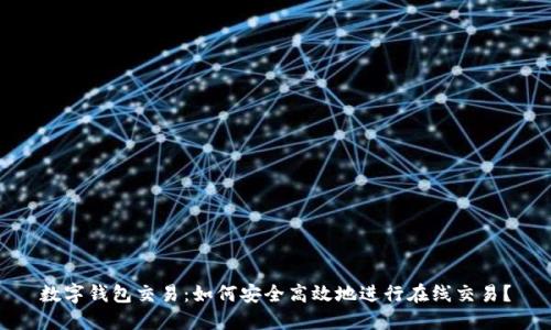 数字钱包交易：如何安全高效地进行在线交易？