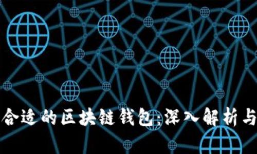 如何选择合适的区块链钱包:深入解析与使用指南