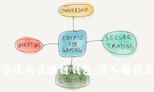如何选择合适的区块链钱包:深入解析与使用指南