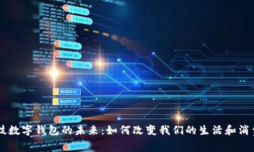 黑科技数字钱包的未来：如何改变我们的生活和消费方式