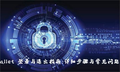 TPWallet 登录与退出指南：详细步骤与常见问题解答