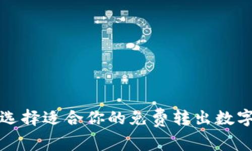 如何选择适合你的免费转出数字钱包