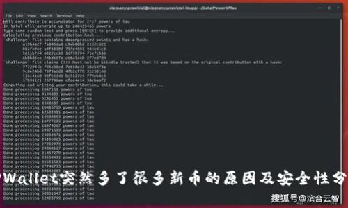 TPWallet突然多了很多新币的原因及安全性分析