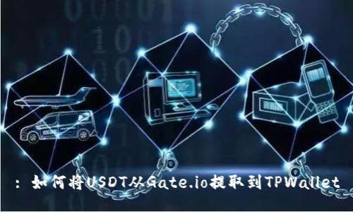 : 如何将USDT从Gate.io提取到TPWallet