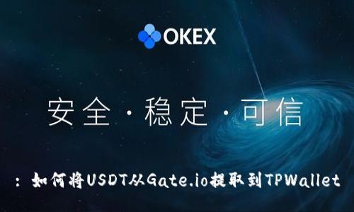 : 如何将USDT从Gate.io提取到TPWallet