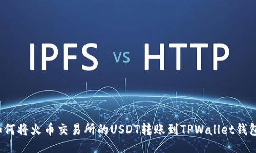 如何将火币交易所的USDT转账到TPWallet钱包?