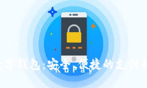 Topay数字钱包:安全、便捷的支付解决方案