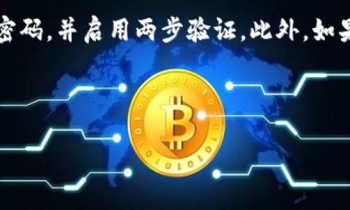 如何判断TPWallet是否授权？全面解析与实用指南

bianzi如何判断TPWallet是否授权？全面解析与实用指南/bianzi
TPWallet, 授权, 区块链钱包, 安全性/guanjianci

### 一、TPWallet的基本概念

TPWallet是一种去中心化的区块链钱包，广泛用于加密货币的存储和交易。用户可以通过该钱包管理多种数字资产，支持多种区块链网络。随着区块链技术的发展，越来越多的人开始使用TPWallet来集中管理他们的数字资产。然而，很多用户在使用TPWallet的过程中，常常对钱包的授权过程感到困惑。本文将帮助您理解TPWallet的授权过程，以及如何判断您的TPWallet是否获得授权。

### 二、TPWallet的授权机制

在使用TPWallet进行交易或交互时，用户常常需要为特定操作提供授权。TPWallet会向用户请求对某项功能的访问权限，例如转账、查看余额或签名交易。通过这一授权机制，TPWallet旨在保护用户的资产安全，确保只有经过用户同意的操作能够执行。这种方式让用户在使用钱包的各项功能时，能够清楚地知道哪些操作需要获得授权。

### 三、如何判断TPWallet是否授权？

判断TPWallet是否已授权，关键在于检查几个方面。首先，您可以查看TPWallet界面上的交易记录和权限设置。这将帮助您识别是否存在已授权的交易。其次，您可以通过对应的区块链浏览器，检查相关的交易是否成功执行。如果您发现您的交易被标记为“成功”且没有被拒绝的记录，那么您的TPWallet可能已经获得了所需的授权。此外，用户也可以根据推送的通知和活动日志，及时了解钱包的状态和授权情况。下面，我们将提出几个相关问题，并逐一解答，帮助您更深入地理解TPWallet的授权机制。

### 四、相关问题解析

#### 问题1：TPWallet的授权过程具体是怎样的？

TPWallet的授权过程实际上是非常简单的。当您进行某些操作（如转账）时，TPWallet会弹出一个授权窗口，要求您确认操作的各项细节（如转账金额、收款地址等）。用户需要仔细核对这些信息，确保无误后，才能点击授权进行确认。值得注意的是，在授权过程中，您将看到一条提示，说明当前操作需要的具体权限。这一透明的过程让用户有机会了解哪种权限正在被请求，确保用户对自己的资产依然保持控制权。

#### 问题2：为什么需要授权？

授权在区块链钱包中是一项核心功能，提升了资产的安全性。首先，授权确保只有经过用户同意的操作才能进行。这对于保护用户的资产尤为重要，尤其是在防范恶意软件和钓鱼攻击方面。其次，授权过程让用户能够随时了解自己的资产动态，当授权被执行时，用户可以通过TPWallet提供的通知获得最新信息。最终，授权使得用户在享受便捷的同时，能够对自己的资产保持把控，这一点在财务管理中是至关重要的。

#### 问题3：未授权可能会出现什么问题？

未授权操作可能导致多种潜在风险和问题。当用户没有授权但尝试执行重要操作，如转账或交易，系统将直接拒绝该操作。此外，如果您未能及时授权某些交易，这可能会导致资产无法在需要时转出，从而影响您的流动性。而且，如果您使用非官方或不明来源的钱包，可能会面临巨大的安全风险，您的资金可能会在未授权的情况下被转走，造成巨额损失。因此，在操作TPWallet及其他区块链钱包时，时刻注意授权情况至关重要。

#### 问题4：如何提高TPWallet授权的安全性？

为了确保TPWallet的授权过程安全，用户可以采取多个策略。首先，选择强密码对于保护账户极为重要。确保您的密码复杂且唯一，定期更换密码也有助于增加安全性。其次，启用两步验证功能也是提升安全性的重要措施，确保即便密码被盗，黑客也无法轻易访问您的账户。此外，要定期检查授权的状态，确保未授权的操作不被执行，及时撤回您不再使用的授权也是一种防护方法。

#### 问题5：TPWallet在授权方面是否有群体案例？

TPWallet用户众多，但因缺乏意识而导致的授权失误案例也是不容忽视的。例如，有用户在未仔细阅读授权请求的情况下，直接点击了确认，导致不明资金流出。此外，部分用户在使用第三方应用程序时，未能谨慎处理授权请求，导致资产遭受损失。因此，无论是在日常使用TPWallet的过程中，还是初次尝试不同功能的用户，都应该保持警惕，多了解授权背后潜在的风险。

#### 问题6：若发现异常授权该如何处理？

若您在TPWallet发现异常授权，即未曾进行或未授权的交易，请立即采取措施。首先，及时撤销任何可疑的授权请求，确保防止进一步的损失。接下来，检查您的钱包地址，以及通过区块链浏览器确认您的交易状态。做好这些后，建议更换密码，并启用两步验证。此外，如果您怀疑您的钱包安全受到威胁，应考虑将资金转移至新的安全钱包地址。最后，定期关注TPWallet的官方公告，了解最新的安全措施和更新。

### 总结

TPWallet的授权机制是确保用户资产安全的关键。理解如何判断钱包的授权状态，以及在日常使用中的安全问题，将有助于提升您的使用体验。同时，善用本文提供的实用策略和建议，能够让您在操作TPWallet时更为安心。
