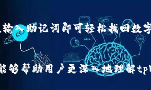 biao ti/biao titpWallet：苹果手机上没有币安的替代方案和使用技巧/biao ti  
tpWallet, 苹果手机, 币安替代, 数字货币钱包/guanjianci

引言  
在数字货币迅速发展的今天，越来越多的人开始使用移动端钱包管理自己的加密资产。然而，并非所有用户都能轻松使用他们所希望的服务。例如，许多苹果手机用户可能会发现，自己无法直接在设备上使用币安的应用程序，这给他们的交易和资产管理带来了困难。在这种情况下，tpWallet作为一种优质的数字货币钱包解决方案，逐渐为用户所青睐。本文将通过详细阐述tpWallet的特点及其在苹果手机上的使用技巧，帮助用户理解如何高效管理自己的加密资产。

tpWallet简介  
tpWallet是一个兼容多种区块链资产的数字货币钱包，支持BTC、ETH、USDT以及多种ERC20、BEP20等代币。它不仅提供了安全可靠的存储方案，还拥有用户友好的界面以及多重安全机制，确保用户的资产安全。此外，tpWallet相较于其他钱包，还具备较高的交易灵活性和更低的使用门槛，非常适合初学者使用。

为什么苹果手机用户寻找币安替代方案  
币安是全球最大的数字货币交易平台之一，但由于某些原因，一些用户可能无法在苹果设备上安装或顺畅使用币安应用。这可能是因为部分地区的应用商店对某些加密货币相关应用进行了限制。此外，即使用户能够下载，应用的稳定性和功能也可能无法保证。因此，寻找一个替代方案显得尤为重要，tpWallet因其功能的多样性和用户体验的而成为了不错的选择。

tpWallet的优势  
tpWallet相比于币安等交易所钱包，具有几大显著优势：首先是安全性，tpWallet采用了多重加密技术，还支持用户自主管理私钥，这使得用户在使用时能更加安心；其次是使用体验，tpWallet的界面简洁友好，用户可以轻松找到所需功能；最后是资产兼容性，tpWallet支持多种热门币种，让用户的资产可以随时随地得到管理。

tpWallet如何在苹果手机上使用  
在苹果手机上使用tpWallet相对简单，用户只需按照以下步骤进行操作：首先访问App Store，搜索“tpWallet”并下载应用；下载后，打开应用并进行钱包的创建或导入，若是新用户则需要设置密码和备份助记词；随后，用户可以通过应用界面自由创建多种钱包，并且针对不同的币种进行管理。

六个相关问题  
1. tpWallet如何保障用户资产安全？  
tpWallet在安全性上的措施相当丰富，首先其采用了AES256位加密标准对用户的数据进行加密，确保用户的个人信息及交易记录不会被泄露。其次，它支持用户的私钥管理，私钥永远保存在用户的设备中，不会被托管在第三方服务器上。此外，tpWallet还结合了多重身份验证和密码设置，为用户的资产增加了额外的一层保护。

2. 通过tpWallet进行交易是否方便快捷？  
tpWallet的设计旨在提升用户体验，使得交易过程变得更加便捷。在tpWallet中，用户可以轻松找到交易入口，并选择要发送或接收的币种。通过简单的复制和粘贴地址，用户可以快速完成转账操作。此外，tpWallet还提供了实时交易汇率的查询功能，让用户能够在合适的时机进行交易。

3. tpWallet支持哪些数字货币？  
tpWallet支持多种主流数字货币，包括比特币（BTC）、以太坊（ETH）、Tether（USDT）等，此外还支持一系列ERC20和BEP20代币的存储与管理，用户可以在一个钱包中自由切换不同币种，大大节省了管理成本。对于新手而言，tpWallet的多币种支持使得他们可以更轻松地进入数字货币世界。

4. 使用tpWallet要注意哪些事项？  
虽然tpWallet使用简单，但仍有一些注意事项：首先，用户在创建钱包时一定要保管好助记词与密码，丢失这些信息将可能导致资产无法找回；其次，用户需要合理选择交易时机，以避免损失；最后，应定期关注tpWallet的官方更新，以获取最新的安全防护措施和功能扩展。

5. 有没有tpWallet的用户支持系统？  
tpWallet提供了完整的用户支持系统，包括FAQ、视频教程及在线客服等多种形式，以便用户在遇到问题时快速获取帮助。此外，tpWallet社区也非常活跃，用户可以在社区里交流，各种使用心得与技巧。对于新用户来说，这些资源极大地降低了学习成本。

6. 如何进行tpWallet的备份与恢复？  
tpWallet非常重视用户数据的备份与恢复。在创建钱包后，用户会被要求备份助记词，这个助记词是恢复钱包的唯一途径。因此，用户应该将这串助记词妥善保存，在需要恢复时，只需在tpWallet的界面上选择恢复功能，输入助记词即可轻松找回数字资产。如果设备丢失或损坏，用户也能通过助记词在新设备上恢复钱包。

结论  
随着数字货币的不断普及，选择一个合适的钱包显得尤为重要。tpWallet作为一种优秀的数字货币钱包，特别适合苹果手机用户。它以安全性、便捷性和多币种支持能力为特点，为用户提供了良好的使用体验。希望本文能够帮助用户更深入地理解tpWallet，并在日常使用中获得更好的体验。