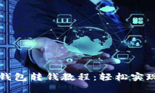 熊猫数字钱包转钱教程：轻松实现资金转移