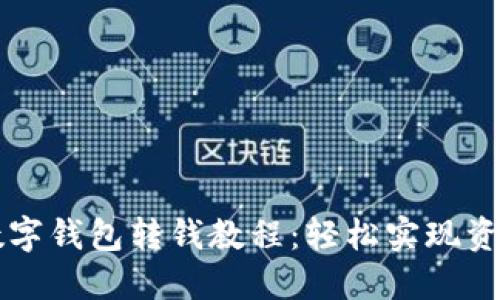 熊猫数字钱包转钱教程：轻松实现资金转移