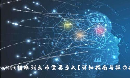 tpwallet转账到火币需要多久?详细指南与操作技巧