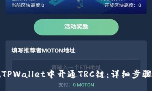 如何在TPWallet中开通TRC链：详细步骤与指南