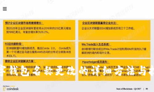 数字钱包名称更改的详细方法与技巧