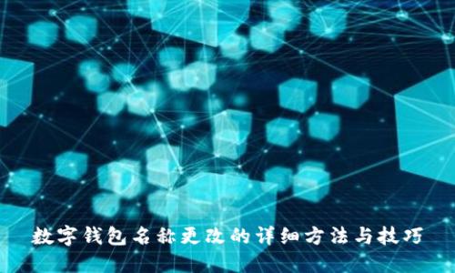 数字钱包名称更改的详细方法与技巧