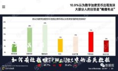 思考与关键词 如何有效找回TPWallet中的丢失数据