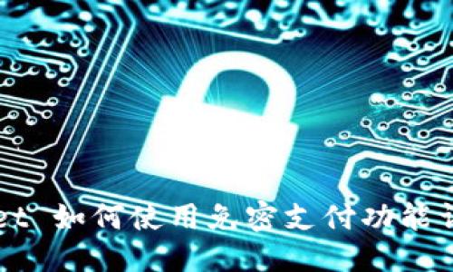 优质
TPWallet 如何使用免密支付功能详细指南