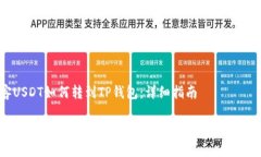 币客USDT如何转到TP钱包：详细指南币客USDT如何安