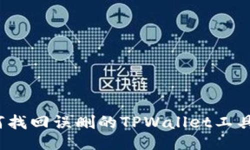 如何找回误删的TPWallet工具箱?