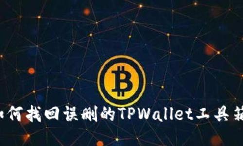 如何找回误删的TPWallet工具箱?