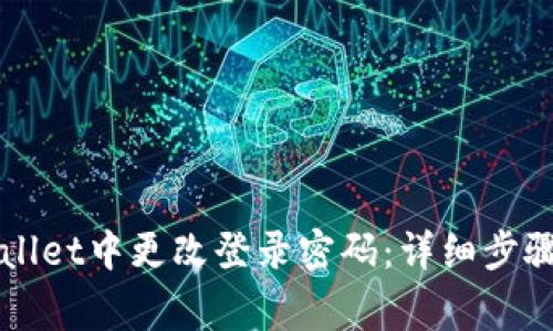 如何在TPWallet中更改登录密码:详细步骤与注意事项